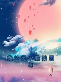 我爸是个脑残霸总乔贺于禁小说全部章节目录