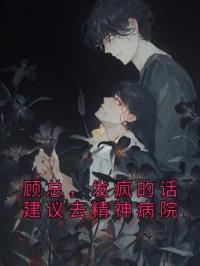 顾总，发疯的话建议去精神病院小说完整版在线阅读（主角沈知秋顾青砚）