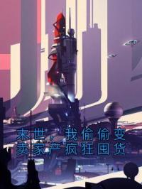 末世，我偷偷变卖家产疯狂囤货林念许红小说全部章节目录