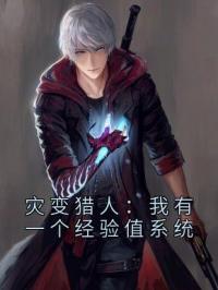 《灾变猎人：我有一个经验值系统》小说全文精彩章节在线阅读（林萧赵思雅）