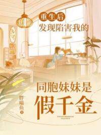 许菡初许明珠小说大结局在线阅读 《重生后，发现陷害我的同胞妹妹是假千金》小说免费试读