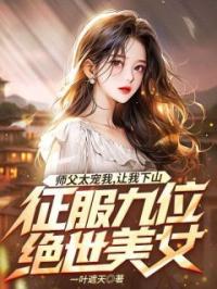 师父太宠我，让我下山征服九位绝世美女全文在线阅读 苏尘李月妃小说全本无弹窗