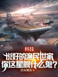 科技：说好的渔民世家，你这星舰什么鬼？林海林百顺小说全文免费试读