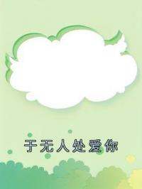 于无人处爱你姜穗沈延舟全本大结局阅读