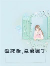 我死后,总裁疯了完整全文阅读 裴景夏婉小说结局无删节