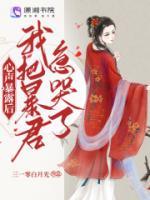 《心声暴露后，我把暴君急哭了》苏眷宋千帆全文阅读