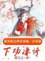 男主他不配全本资源 姜临阿漓完整未删减版
