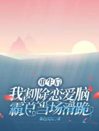 重生后我割除恋爱脑，霸总当场滑跪完整版 徐央央沈御全章节阅读