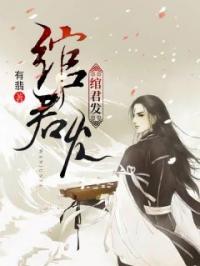 主角叫绾绾周祁的小说是什么 绾君发全文免费阅读