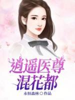 逍遥医尊混花都秦川苏清璇小说结局完整全文