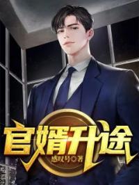 《官婿升途》最新章节 官婿升途林易高璐全文阅读