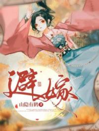 《避嫁》薛小莞唐清哲小说精彩章节在线阅读