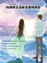 我弟的主治医生是我前任全文免费试读 江瓷穆程小说大结局无弹窗