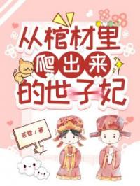 从棺材里爬出来的世子妃完整版全文阅读 江卿卿沈岐小说 大结局