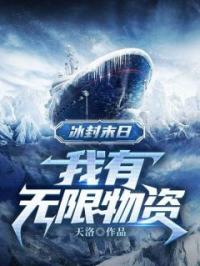 《冰封末日：我有无限物资》小说完整版在线阅读（主角苏尘李雪晴）