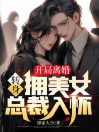 小说《开局离婚，转身拥美女总裁入怀！》唐斌林梦媛全文免费试读