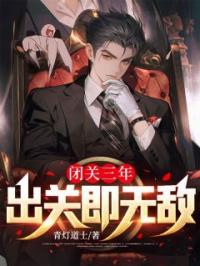 小说《闭关三年，出关即无敌！》林城黄文霞全文免费试读