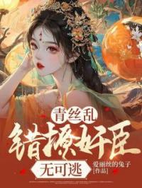 青丝乱：错撩奸臣无可逃卫臻顾长卿小说精彩章节在线阅读