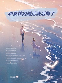 和秦律闪婚后我后悔了秦恒杨桐小说阅读_和秦律闪婚后我后悔了文本在线阅读