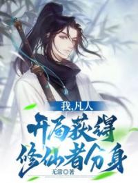 《我，凡人，开局获得修仙者分身》小说全文精彩章节在线阅读（林明之萧山陈浩飞）