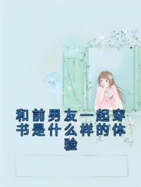 和前男友一起穿书是什么样的体验小说全集免费在线阅读（宋离离沈灼）