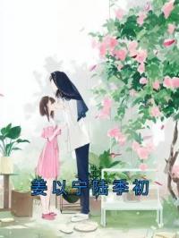 姜以宁陆季初姜以宁陆季初未删减版全集在线阅读