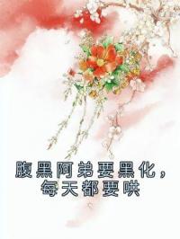 腹黑阿弟要黑化，每天都要哄安锦舒顾卿辰免费在线全文阅读