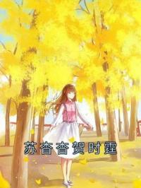 苏杳杳贺时霆苏杳杳贺时霆全文在线免费试读