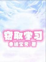《窃取学习》小说全文精彩章节在线阅读（安优优安荷）