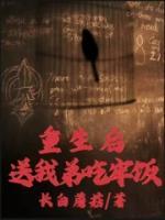 《重生后送我弟吃牢饭》小说最新章节免费试读（完整版未删节）