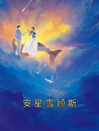 《安星雪顾斯》安星雪顾斯小说全本在线阅读