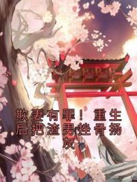 欺妻有罪！重生后把渣男挫骨扬灰全章节免费试读 主角沈唯葭谢殊严完结版