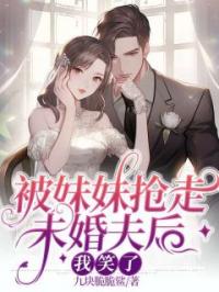 被妹妹抢走未婚夫后，我笑了小说全集免费在线阅读（方熙方瑶）