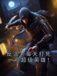 陆行舟钢铁侠小说《反派：每天打死一个超级英雄！》全文及大结局精彩试读