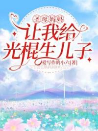 张晴天李大勇小说章节目录 圣母妈妈让我给光棍生儿子全文阅读