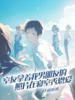 室友是我男朋友的梦女周岚叶池宇小说全本在线阅读