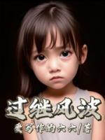 《过继风波》李大花赵文斌小说精彩章节在线阅读