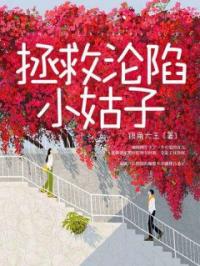 拯救沦陷小姑子周玥周阳小说全部章节目录