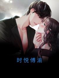 小说《时悦傅渝》时悦傅渝全文免费试读