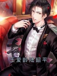 王沐泽王爱龄小说大结局在线阅读 王爱龄陆韶平小说免费试读