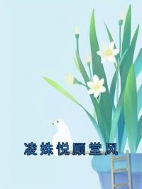 凌姝悦顾堂风免费试读(凌姝悦顾堂风小说全本资源) 无广告
