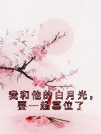 《我和他的白月光，要一起篡位了》裴瑾沈鸢小说全文免费试读
