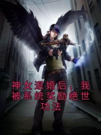 神女退婚后，我被系统奖励绝世功法苏魔纳兰青竹免费在线全文阅读