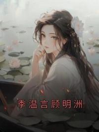 季温言顾明洲季温言顾明洲免费在线全文阅读