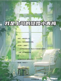 我是上司的隐婚小青梅完整版全文阅读 林沫顾肖小说 大结局