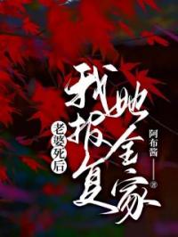 老婆死后，我报复她全家免费试读 冯应秋徐婧的小说在线阅读