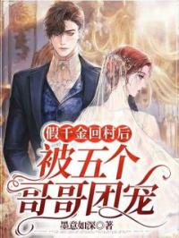 《假千金回村后，被五个哥哥团宠》沈清欢薄行恹小说精彩章节在线阅读
