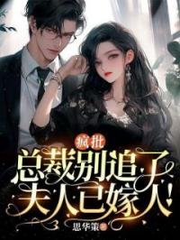 疯批总裁别追了，夫人已嫁人！完整全文阅读 沈沫萤厉重裀小说结局无删节