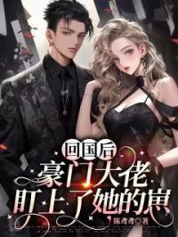 回国后，豪门大佬盯上了她的崽陈静欢江时宴小说全部章节目录