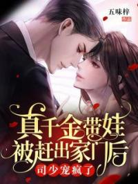 真千金带娃被赶出家门后，司少宠疯了童心司霆礼全文在线免费试读